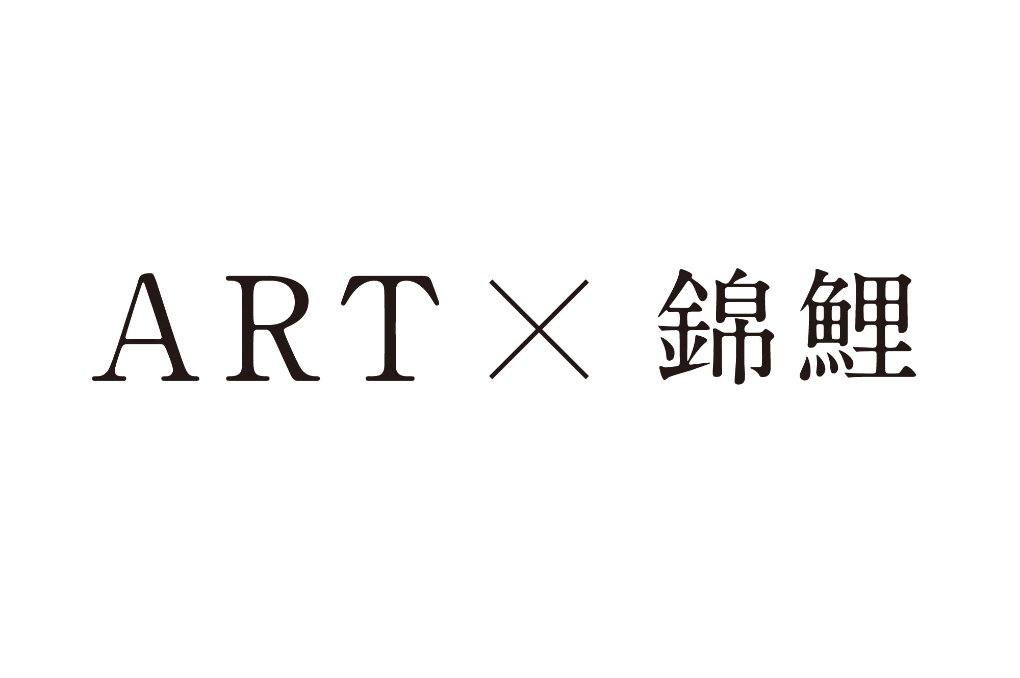 アート・錦鯉