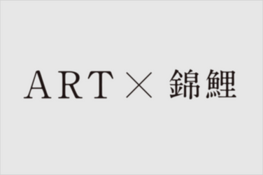 アート・錦鯉