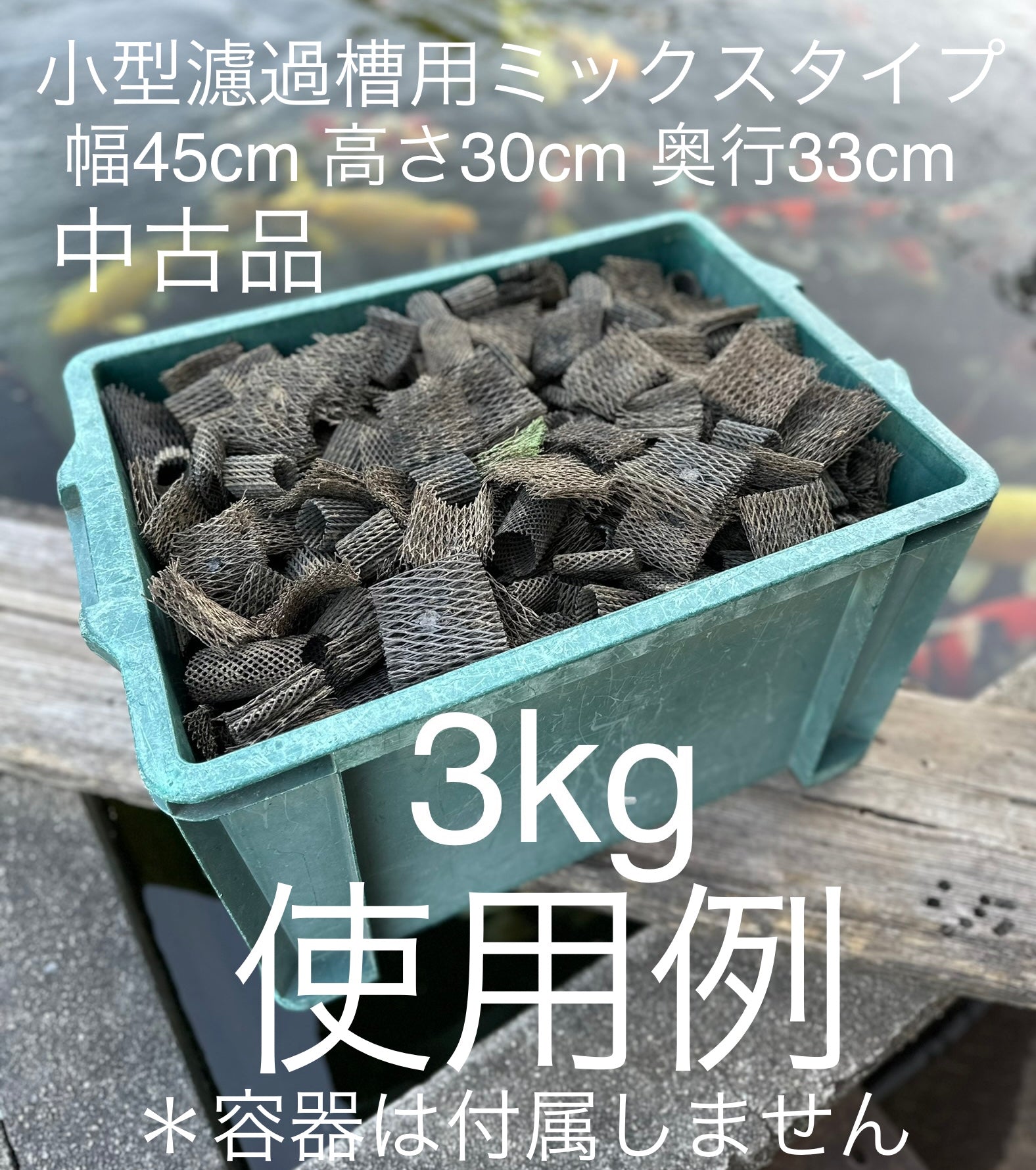 バイオメッシュ　高性能濾過材　送料込価格（一部地域除く）