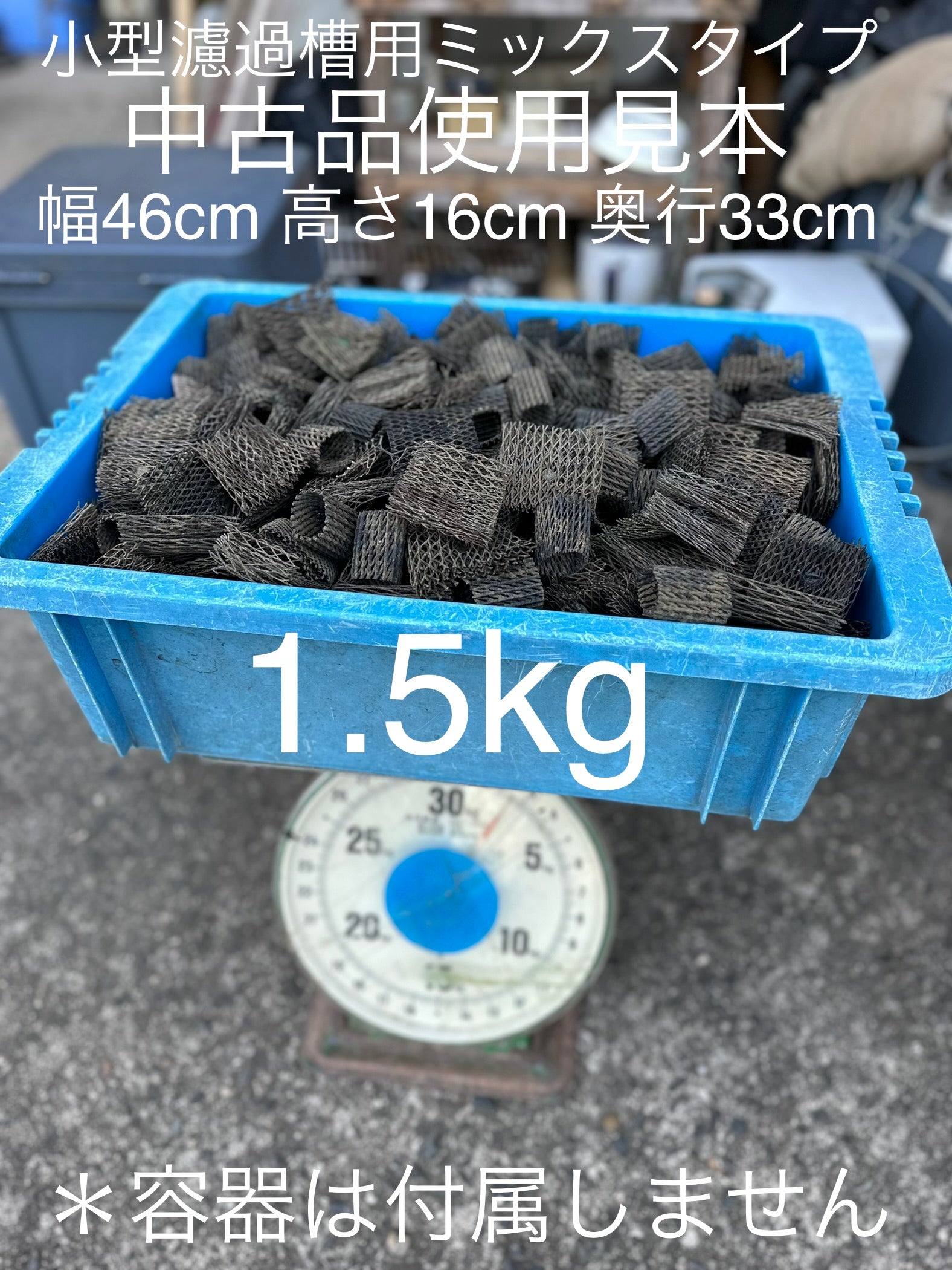 バイオメッシュ　高性能濾過材　送料込価格（一部地域除く）